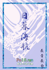 日暮海航（西幻人外，1v1）小说封面