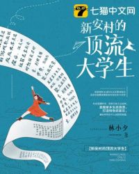 新安村的顶流大学生小说封面