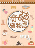 奇葩宠物店小说封面