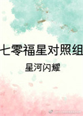 七零福星对照组小说封面