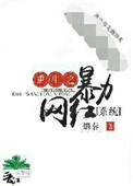 重生之暴力zhenya封面