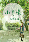 小青梅（作者：江小绿）小说封面
