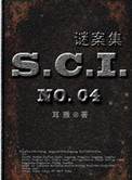 SCI谜案集（第一、二、三、四部）小说封面