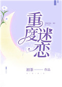 重度迷恋（作者：初茶）小说封面