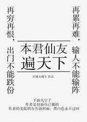 本君仙友遍天下 完结+番外小说封面