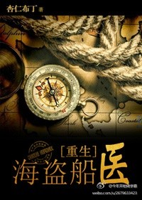 海盗船医[重生] 小说封面
