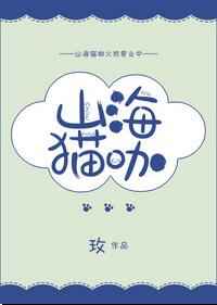 山海猫咖 完结+番外小说封面