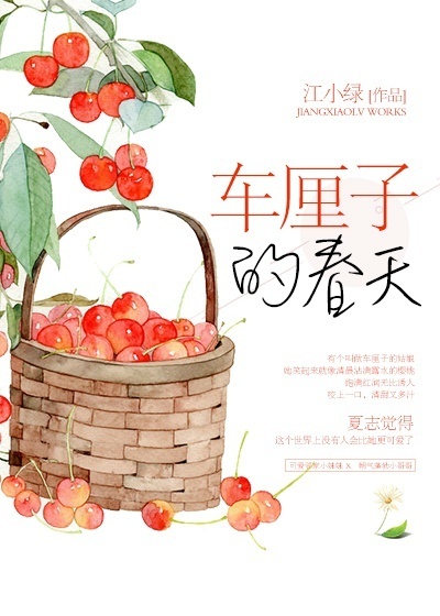 春天里的小樱桃小说封面